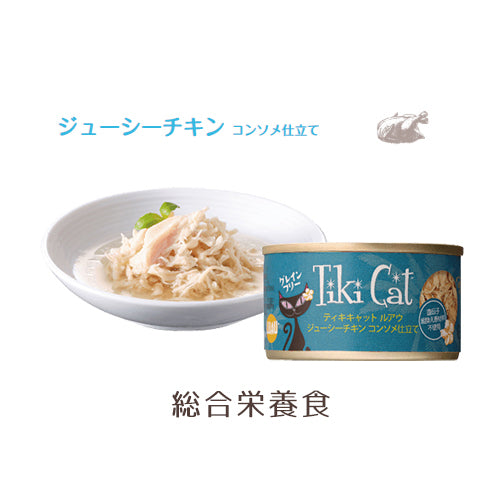 ティキキャット ルアウ　ジューシーチキン　コンソメ仕立て　Tiki Cat After LUAU - ネコソダテ®日本で唯一のまじめな首輪®専門店