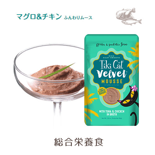 ティキキャット ベルベット　マグロ＆チキン　ふんわりムース　Tiki Cat Velvet - ネコソダテ®日本で唯一のまじめな首輪®専門店