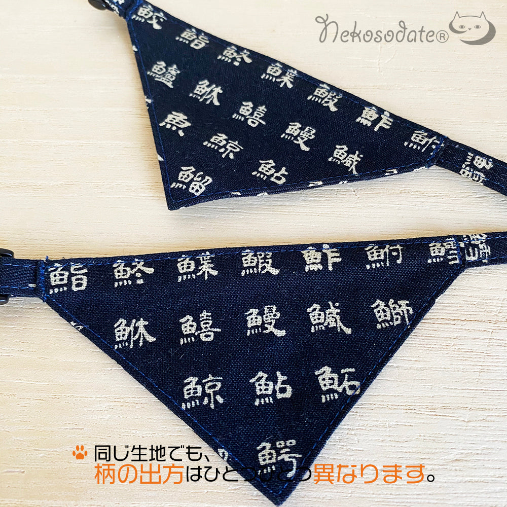 [Modern fish pattern navy] Serious collar, conspicuous bandana style / selectable adjuster cat collar
