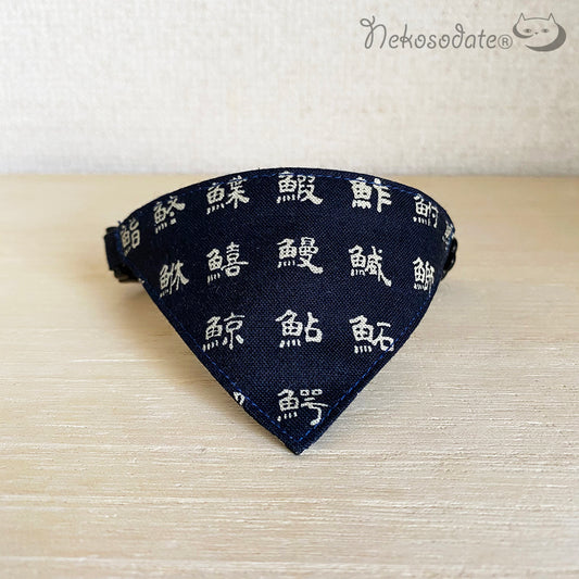 [Modern fish pattern navy] Serious collar, conspicuous bandana style / selectable adjuster cat collar