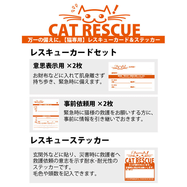 猫専用】レスキューカード＆ステッカーセット – ネコソダテ®日本で唯一